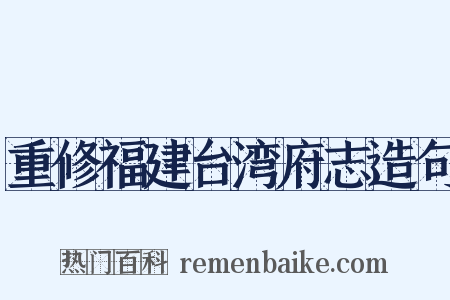重修福建台湾府志造句是什么意思的图片